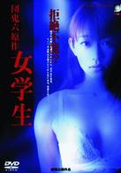 団鬼六原作　女学生