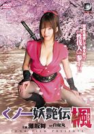 くノ一妖艶伝　楓