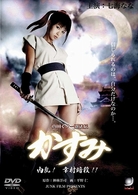 真田くノ一忍法伝　かすみ　内乱！幸村暗殺！！