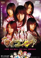 実写版　マイコうそみたい！