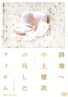 路地へ中上健次の残したフィルム