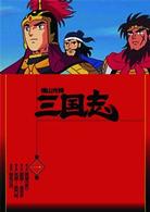 横山光輝　三国志　第１巻