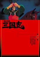 横山光輝　三国志　第２巻