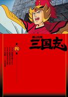 横山光輝　三国志　第４巻