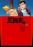 横山光輝　三国志　第６巻
