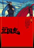 横山光輝　三国志　第７巻