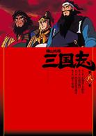 横山光輝　三国志　第８巻