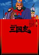 横山光輝　三国志　第９巻