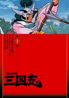 横山光輝　三国志　第１０巻