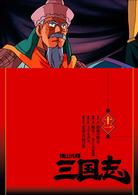 横山光輝　三国志　第１１巻
