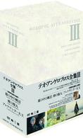 テオ・アンゲロプロス全集　ＤＶＤ－ＢＯＸ　Ⅲ＜時空を超える旅＞