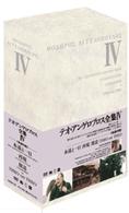 テオ・アンゲロプロス全集　ＤＶＤ－ＢＯＸ　Ⅳ＜永遠の旅＞