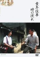 童年往事　時の流れ