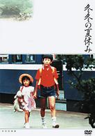 冬冬の夏休み