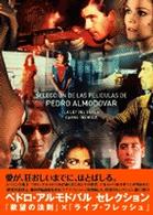 ペドロ・アルモドバル　セレクション　ＤＶＤ－ＢＯＸ