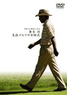 青木功ゴルフ殿堂入り記念　生涯ゴルフの方程式