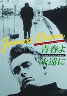 ジェームズ・ディーンのすべて／青春よ永遠に