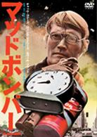 マッド・ボンバー