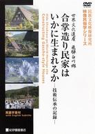 合掌造り民家はいかに生まれるか　ー技術伝承の記録ー