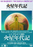 火星年代記　メモリアル・エディション