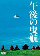 午後の曳航