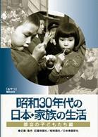 昭和３０年代の日本・家族の生活　①　都会の子どもたち
