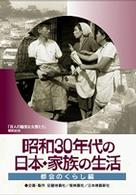 昭和３０年代の日本・家族の生活　②　都会のくらし