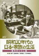 昭和３０年代の日本・家族の生活　③　農村のくらし
