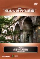 日本の近代化遺産　第４巻　古都の文明開化　京都の近代化遺産