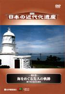 日本の近代化遺産　第６巻　海をめぐる先人の軌跡　瀬戸内の近代化遺産