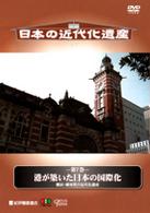 日本の近代化遺産　第７巻　港が築いた日本の国際化　横浜・横須賀の近代化遺産