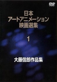 日本アートアニメーション映画選集　全１２巻