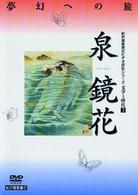 文学と時代　泉　鏡花