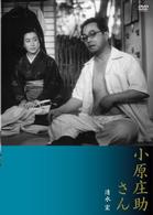小原庄助さん　デジタル・ニューマスター