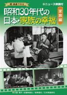 昭和３０年代の日本・家族の幸福　家族編