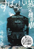 すばらしい蒸気機関車