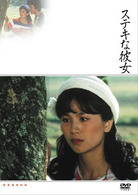 ステキな彼女