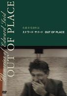 エドワード・サイード　ＯＵＴ　ＯＦ　ＰＬＡＣＥ