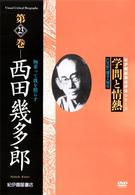 学問と情熱　西田幾多郎　物来って我を照らす