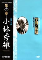学問と情熱　小林秀雄　批評への道