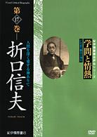 学問と情熱　折口信夫　人間を深く愛する神ありて