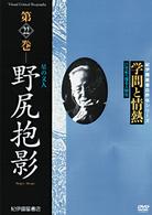 学問と情熱　野尻抱影　星の文人