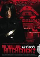 ＤＯ　ＹＯＵ　ＬＩＫＥ　ＨＩＴＣＨＣＯＯＫ？　ドゥー・ユー・ライク・ヒッチコック？