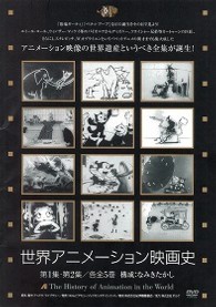 世界アニメーション映画史　第１集　全５巻