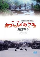 わらびのこう　蕨野行