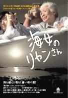 海女のリャンさん