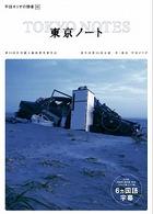 平田オリザの現場　２０　東京ノート　６カ国語版