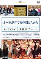 オペラが育てる仲間とちから　オペラ演出家　大谷洌子