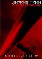 戦艦ポチョムキン　復元（２００５年ベルリン国際映画祭上映）・マイゼル版　クリティカル・エディション