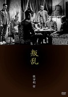 叛乱